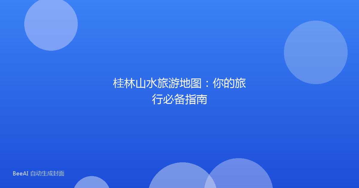 桂林山水旅游地图：你的旅行必备指南