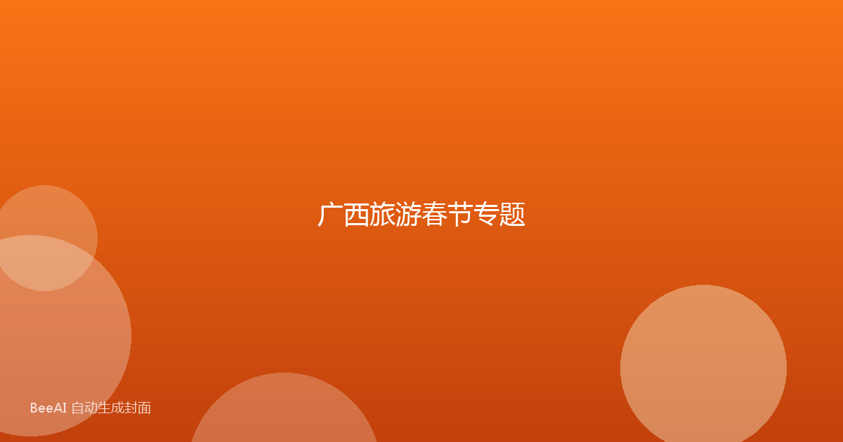 广西旅游春节专题