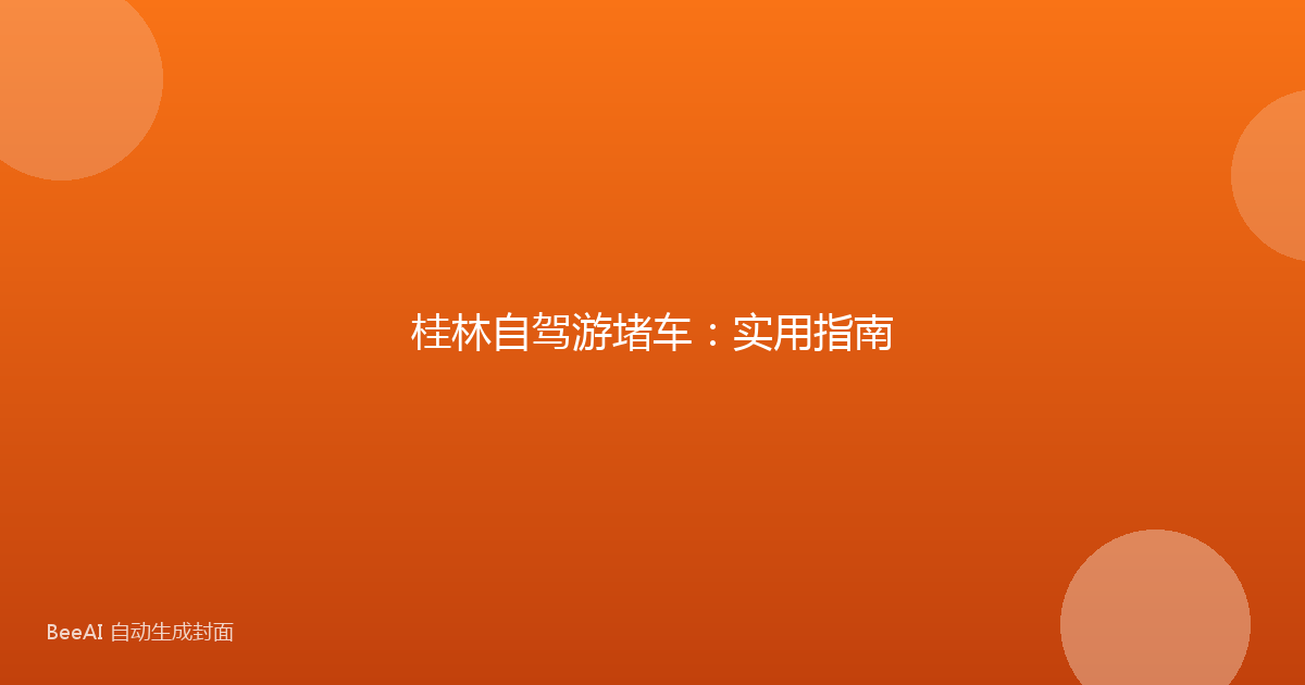 桂林自驾游堵车：实用指南