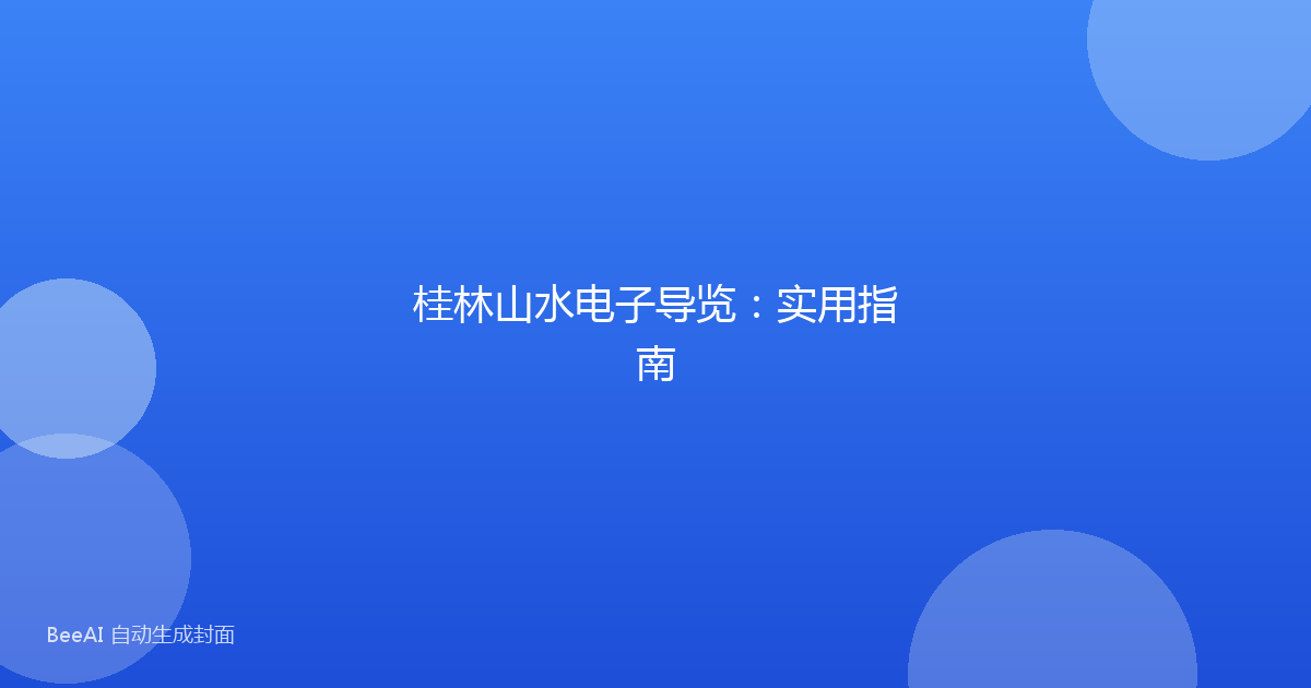 桂林山水电子导览：实用指南