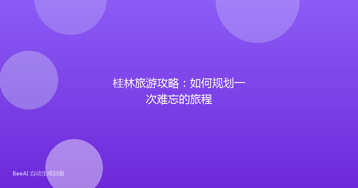 桂林旅游攻略：如何规划一次难忘的旅程