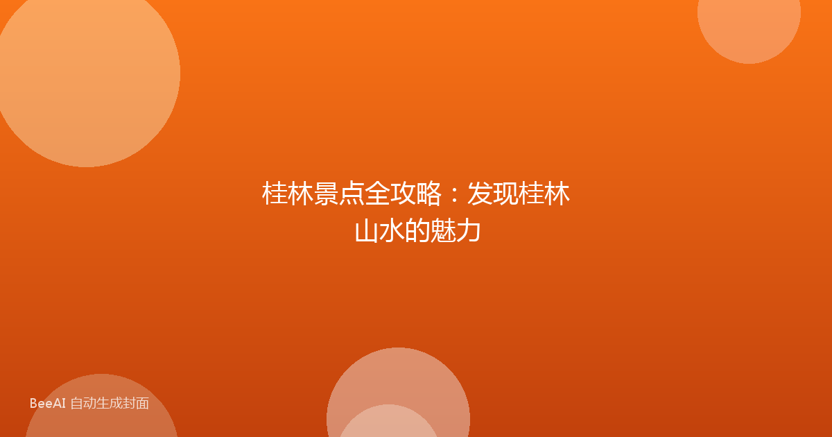 桂林景点全攻略：发现桂林山水的魅力