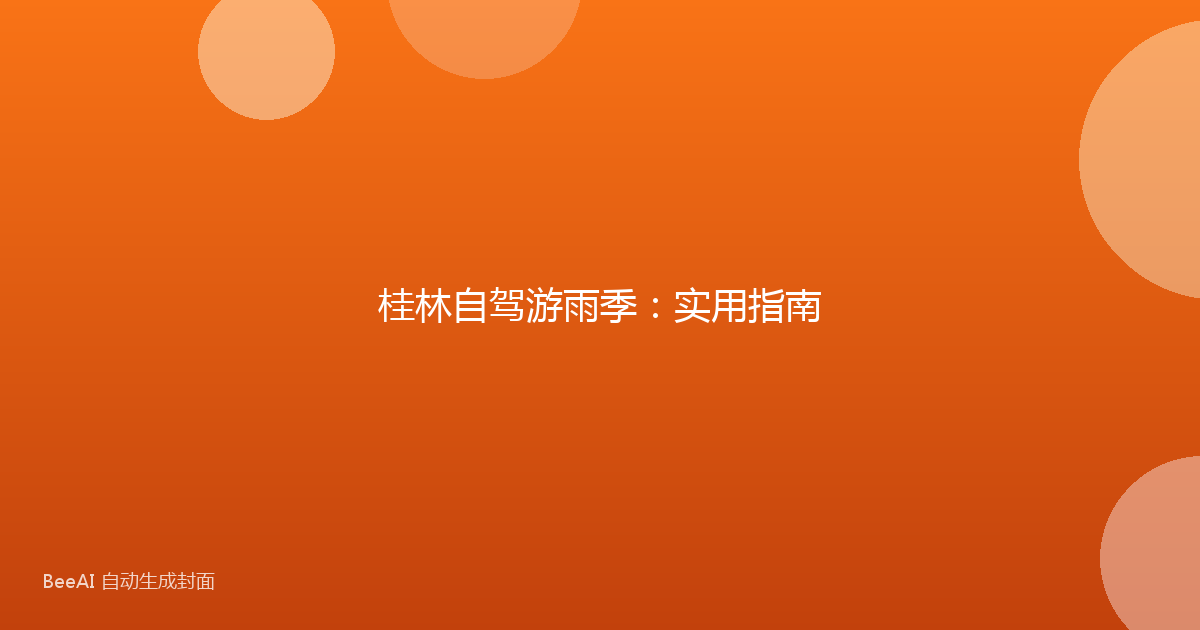 桂林自驾游雨季：实用指南