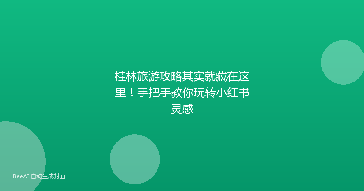 桂林旅游攻略其实就藏在这里!手把手教你玩转小红书灵感