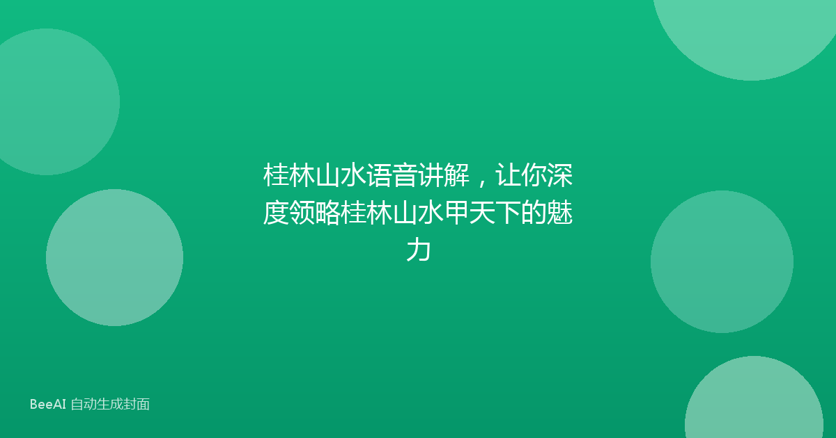 桂林山水语音讲解，让你深度领略桂林山水甲天下的魅力