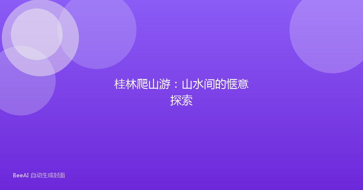 桂林爬山游：山水间的惬意探索