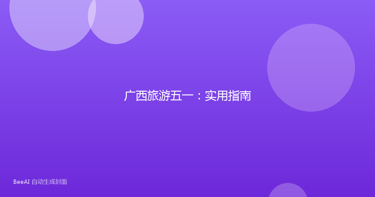 广西旅游五一：实用指南