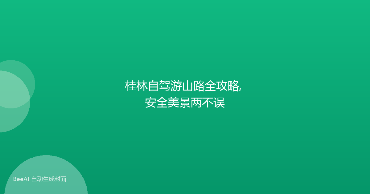 桂林自驾游山路全攻略, 安全美景两不误
