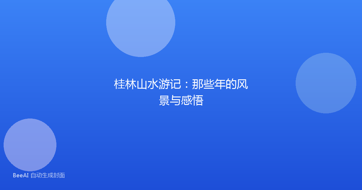 桂林山水游记：那些年的风景与感悟