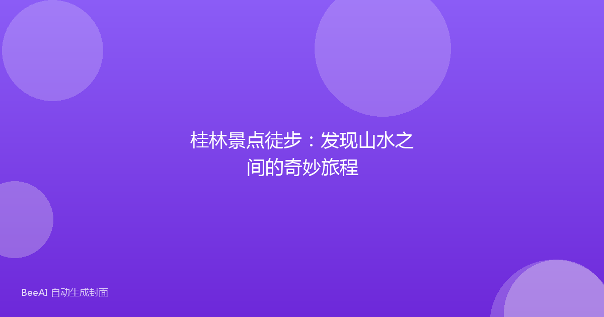 桂林景点徒步：发现山水之间的奇妙旅程