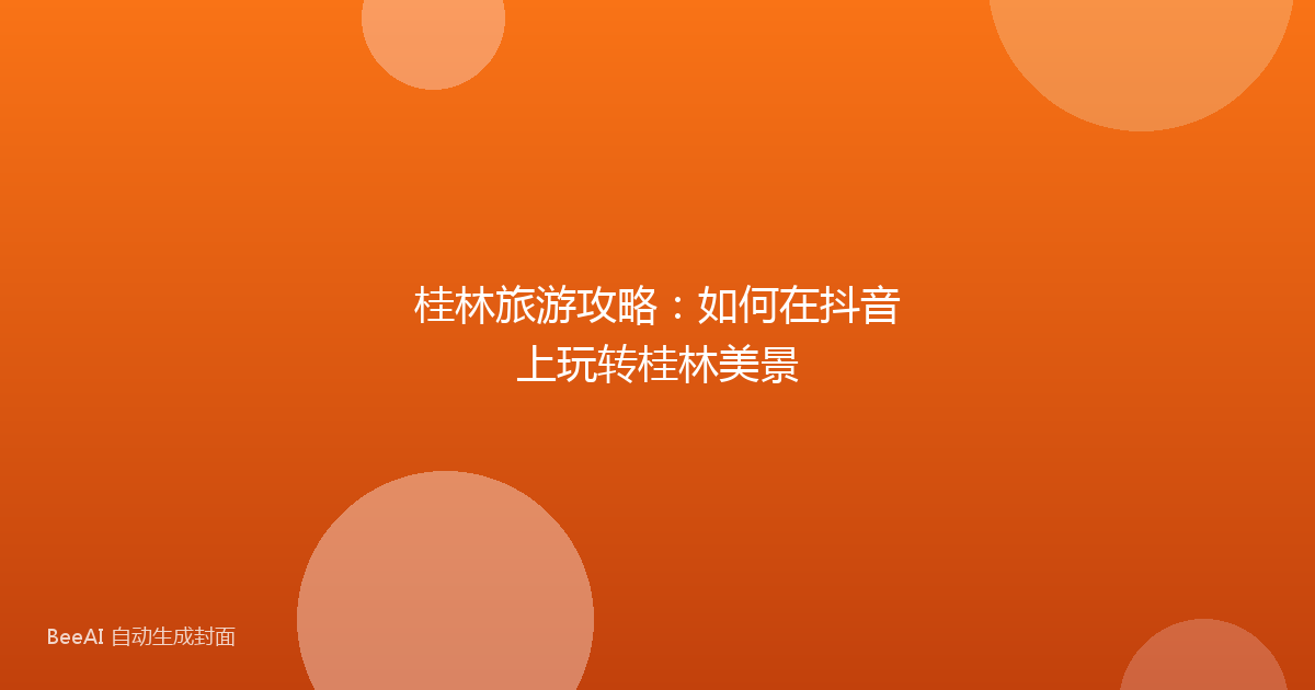桂林旅游攻略：如何在抖音上玩转桂林美景