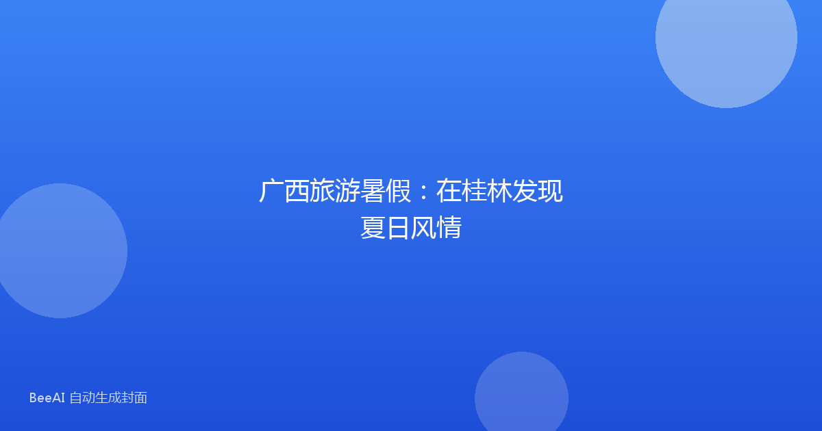 广西旅游暑假：在桂林发现夏日风情