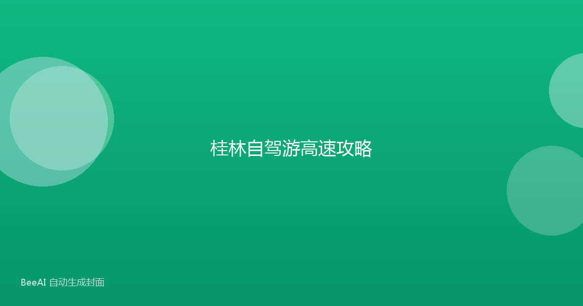 桂林自驾游高速攻略
