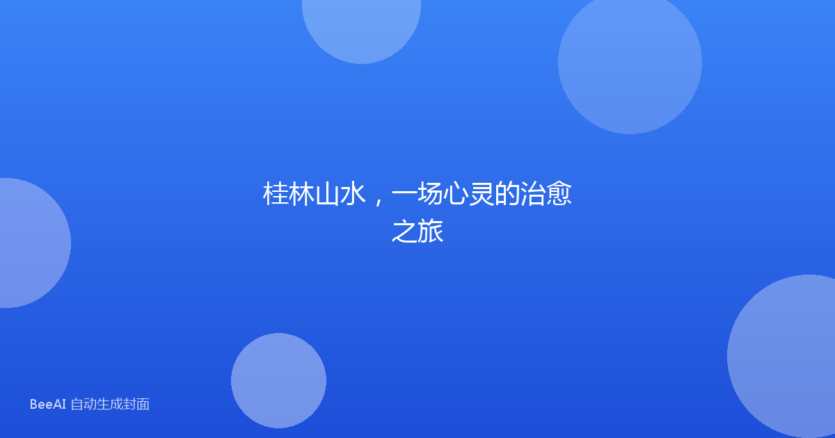 桂林山水，一场心灵的治愈之旅