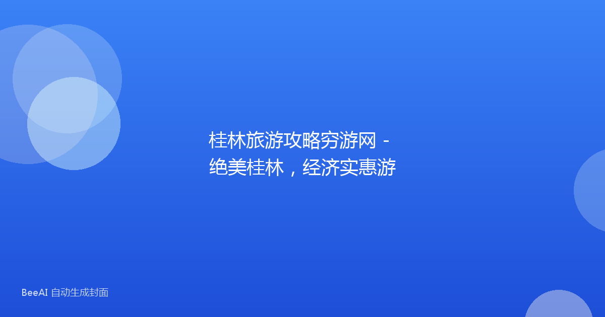 桂林旅游攻略穷游网 - 绝美桂林，经济实惠游