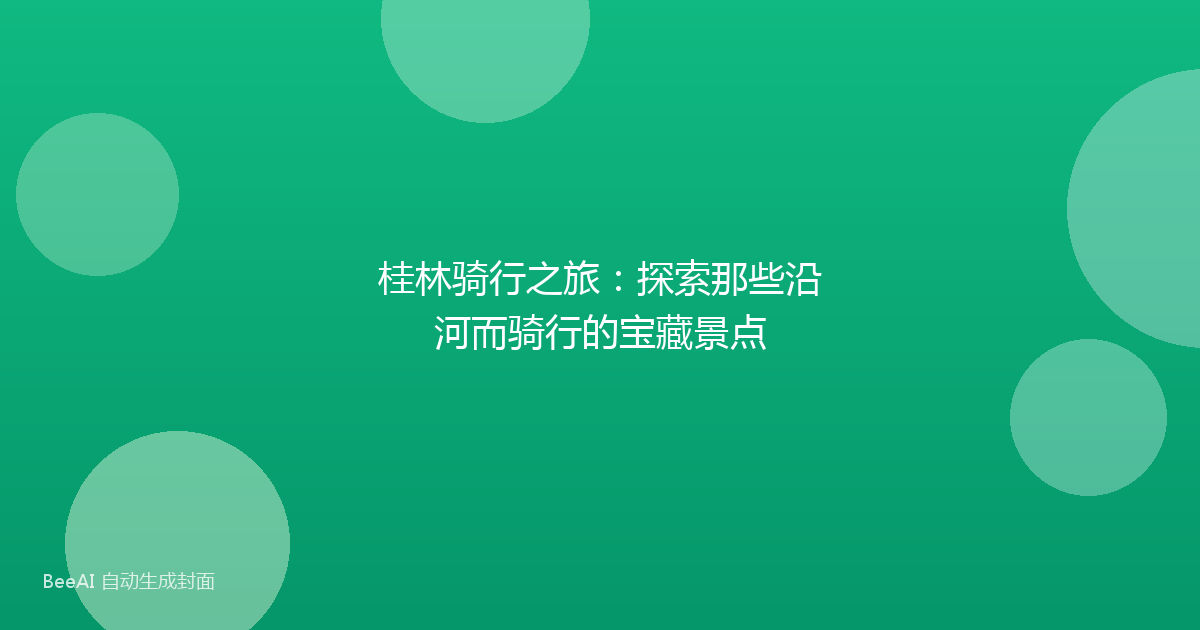 桂林骑行之旅:探索那些沿河而骑行的宝藏景点