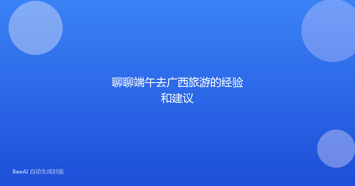 聊聊端午去广西旅游的经验和建议