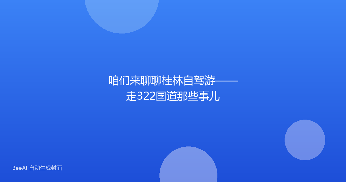 咱们来聊聊桂林自驾游——走322国道那些事儿