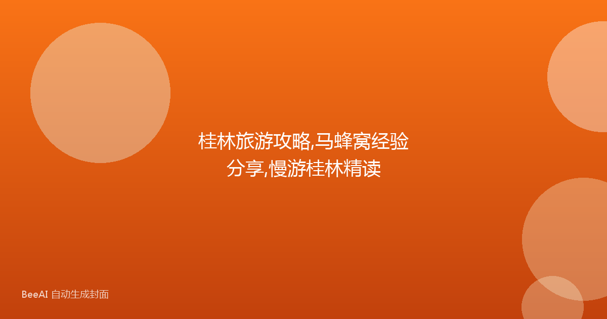 桂林旅游攻略,马蜂窝经验分享,慢游桂林精读
