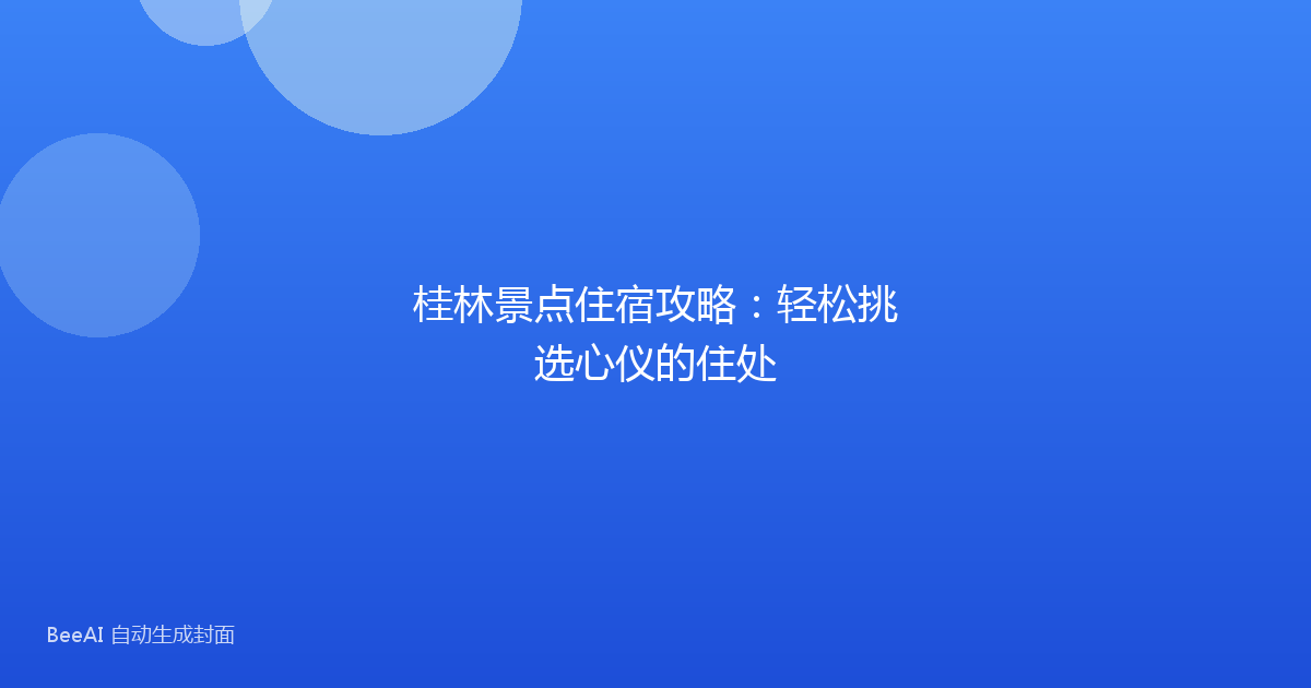 桂林景点住宿攻略：轻松挑选心仪的住处