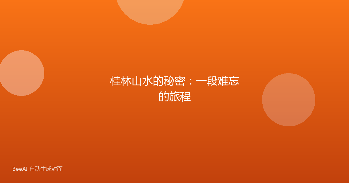 桂林山水的秘密:一段难忘的旅程