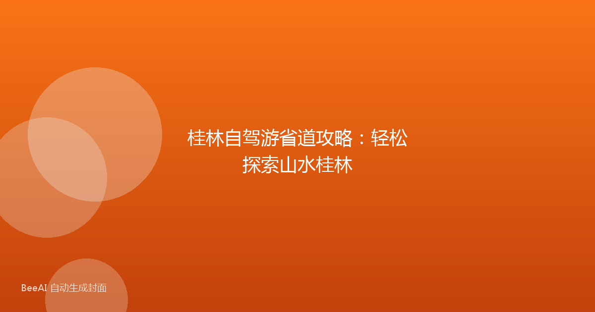 桂林自驾游省道攻略:轻松探索山水桂林