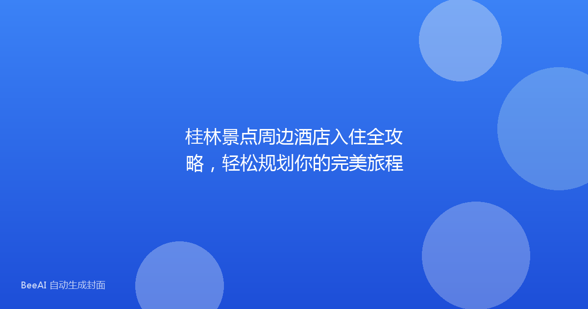 桂林景点周边酒店入住全攻略，轻松规划你的完美旅程