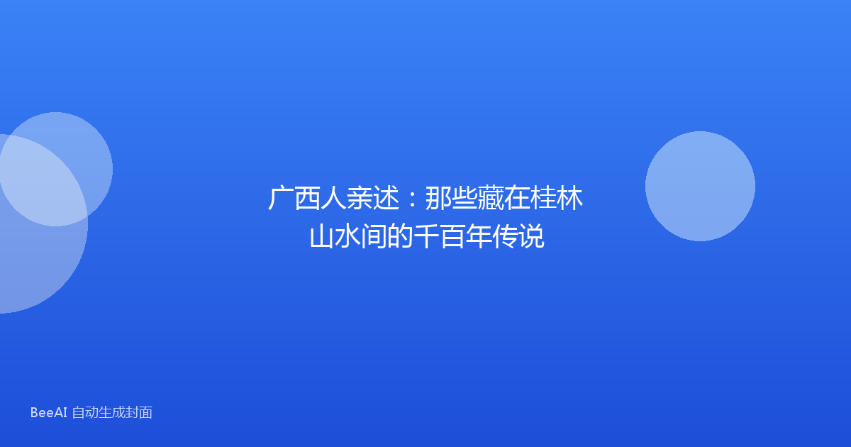 广西人亲述：那些藏在桂林山水间的千百年传说