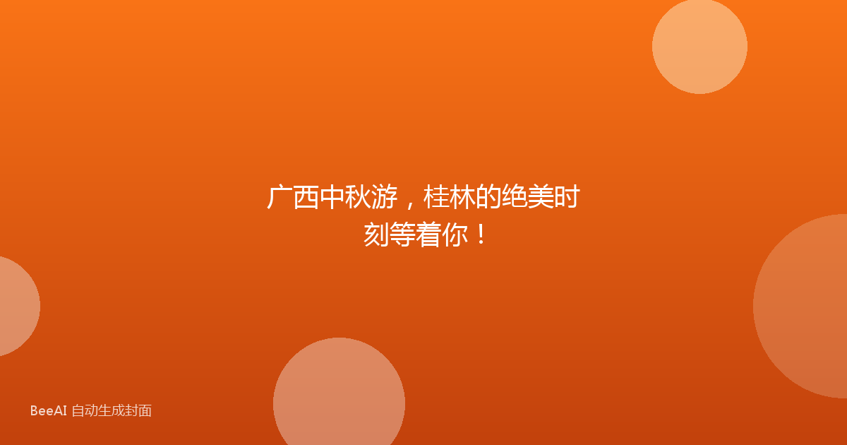 广西中秋游，桂林的绝美时刻等着你！