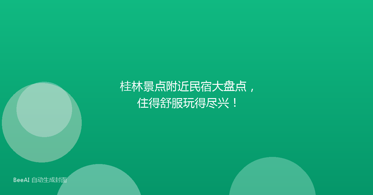 桂林景点附近民宿大盘点，住得舒服玩得尽兴！