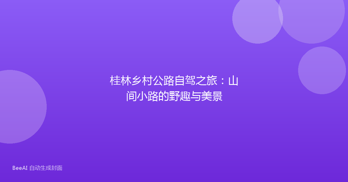 桂林乡村公路自驾之旅：山间小路的野趣与美景