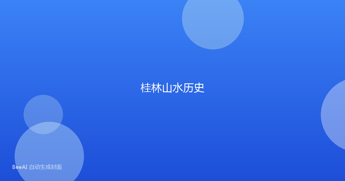 桂林山水历史