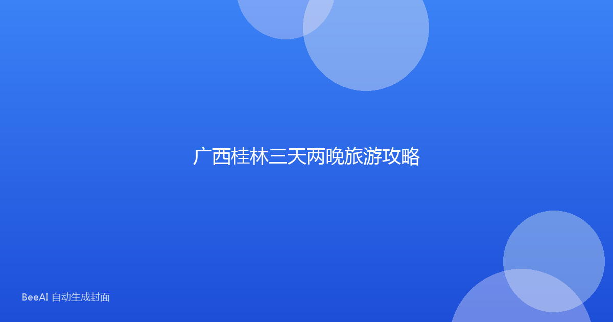 广西桂林三天两晚旅游攻略