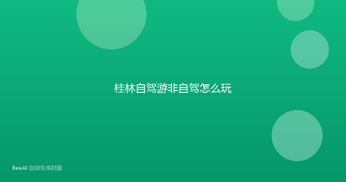 桂林自驾游非自驾怎么玩