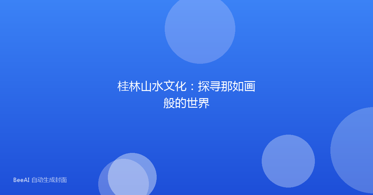 桂林山水文化：探寻那如画般的世界