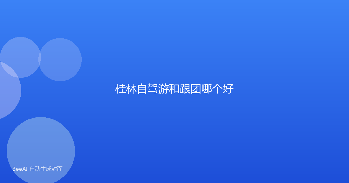 桂林自驾游和跟团哪个好