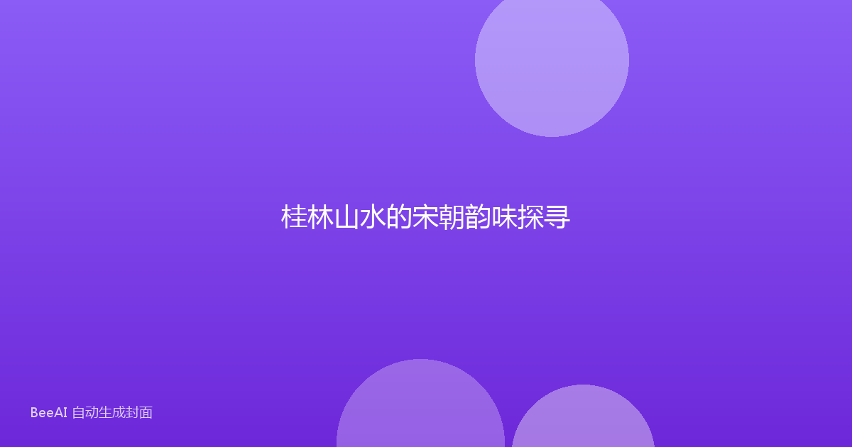 桂林山水的宋朝韵味探寻
