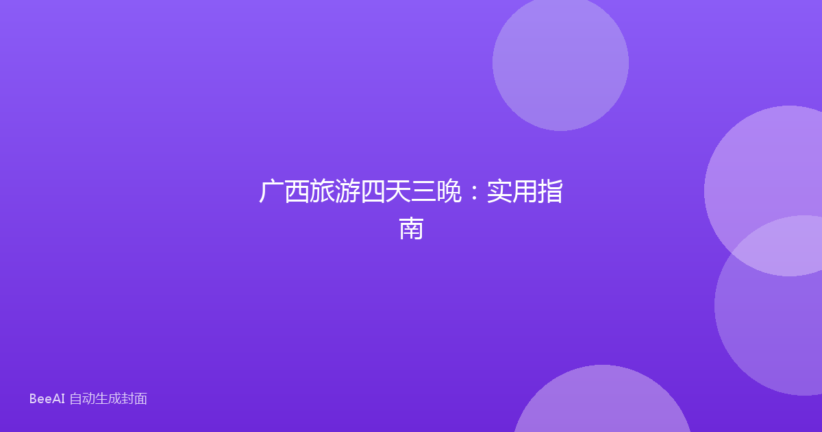 广西旅游四天三晚：实用指南