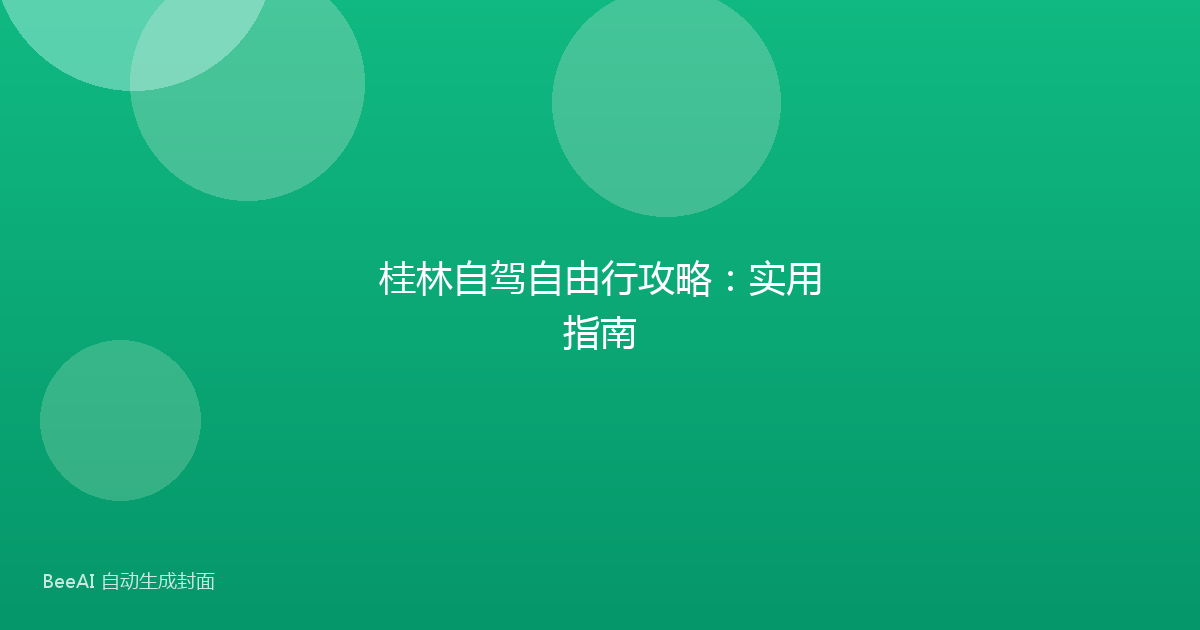 桂林自驾自由行攻略：实用指南