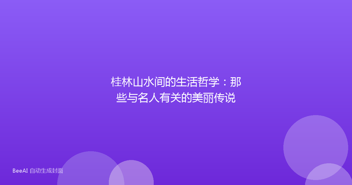 桂林山水间的生活哲学：那些与名人有关的美丽传说