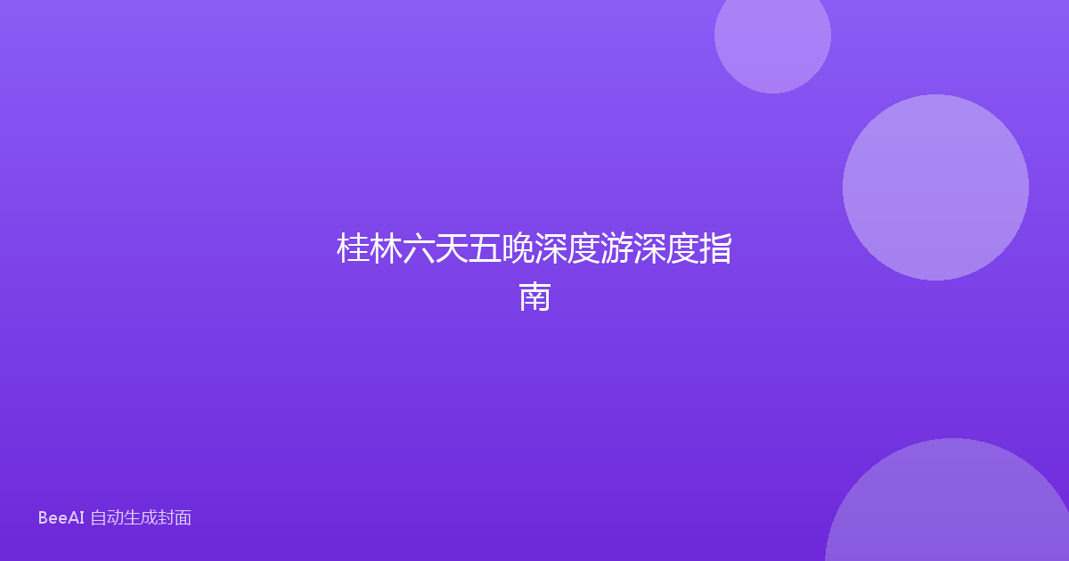 桂林六天五晚深度游深度指南