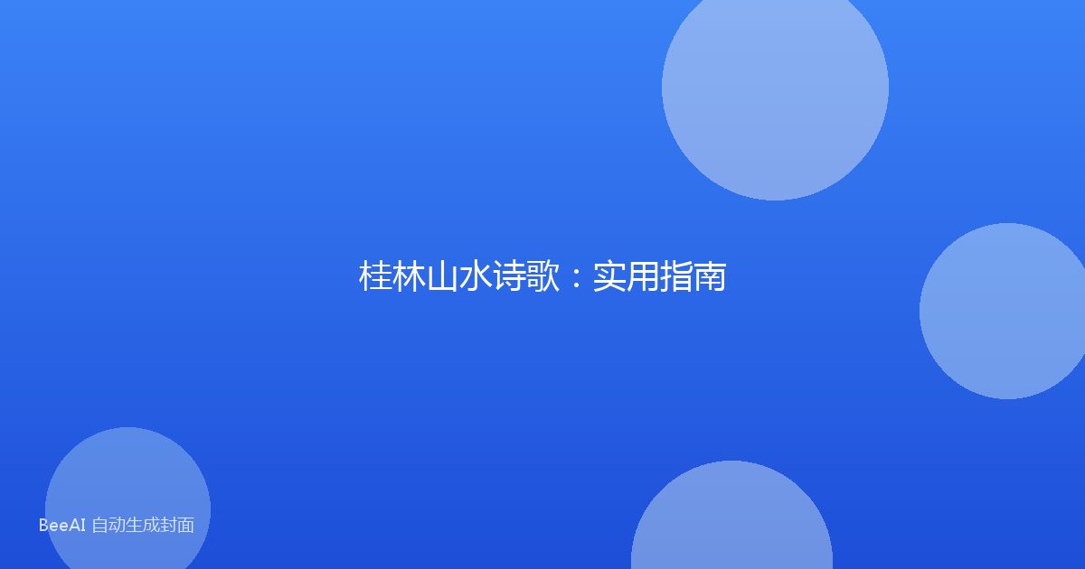 桂林山水诗歌：实用指南