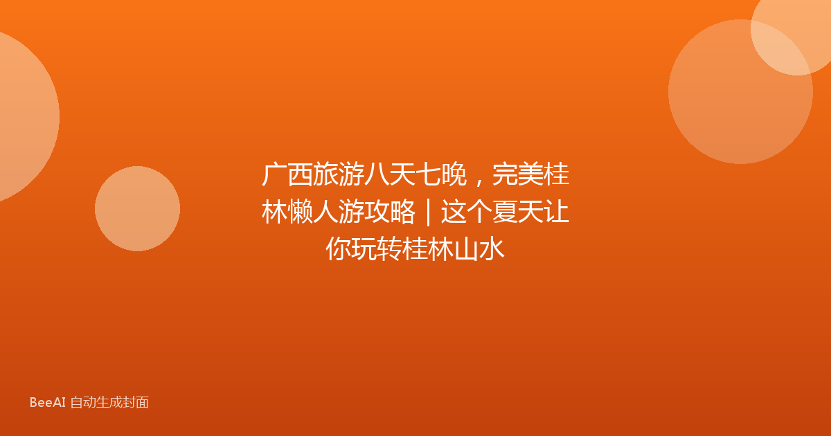 广西旅游八天七晚，完美桂林懒人游攻略｜这个夏天让你玩转桂林山水