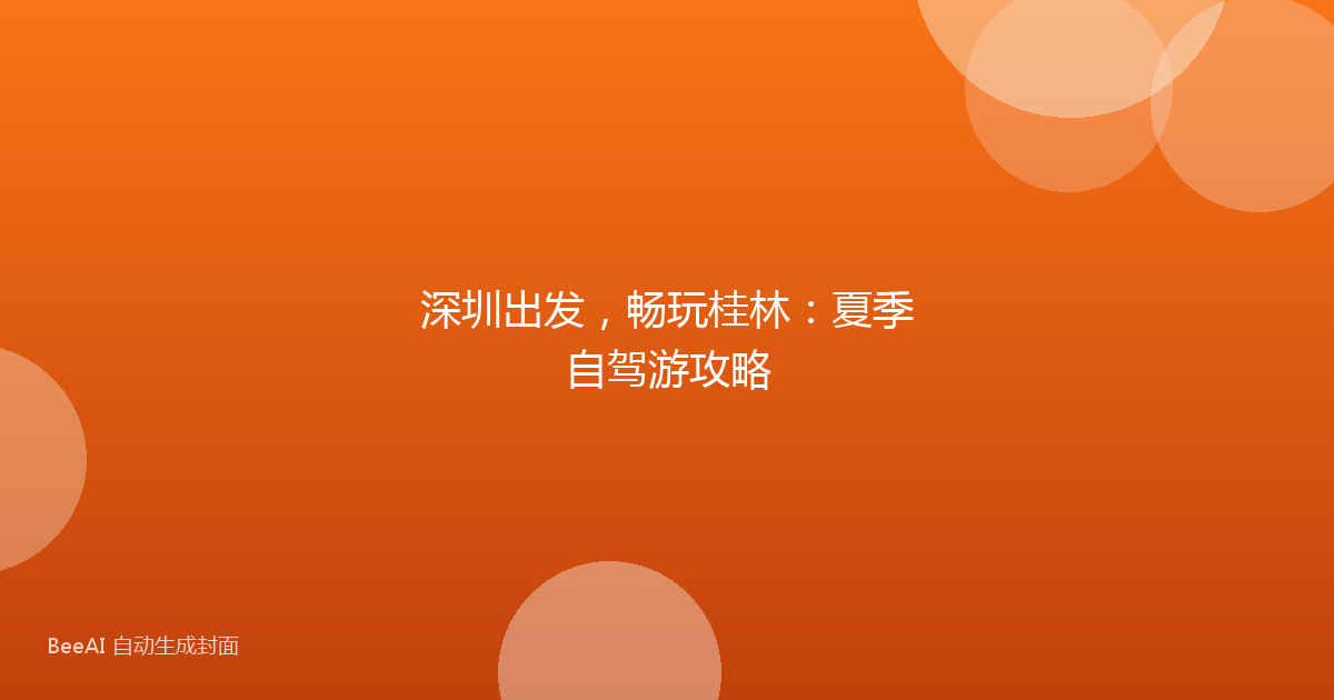 深圳出发，畅玩桂林：夏季自驾游攻略