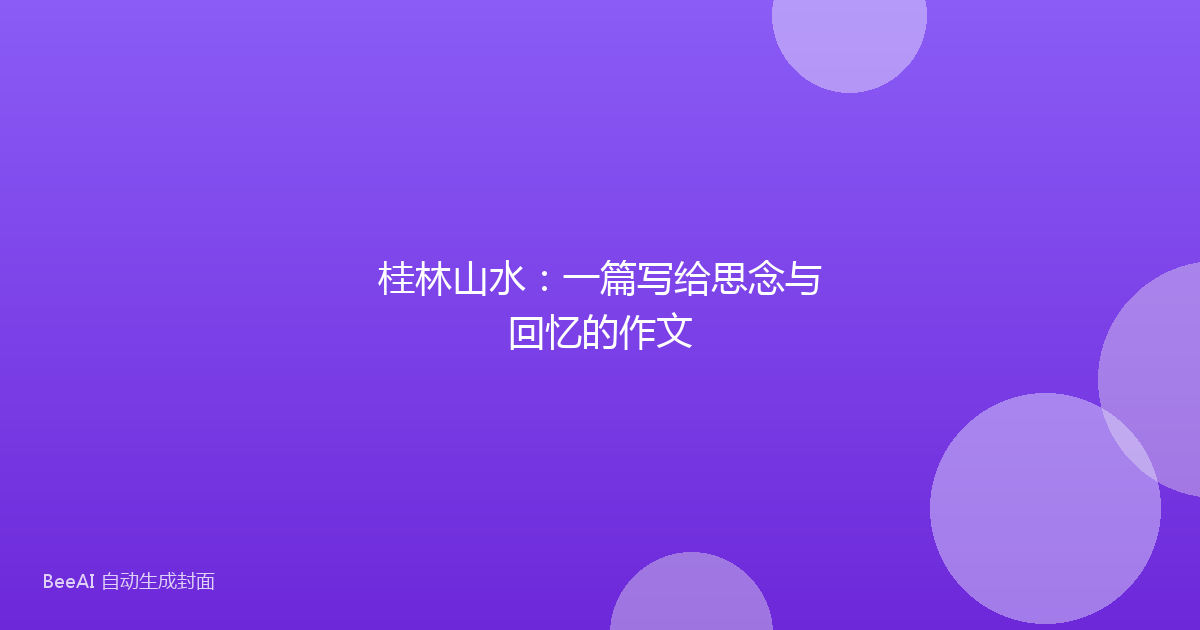 桂林山水：一篇写给思念与回忆的作文
