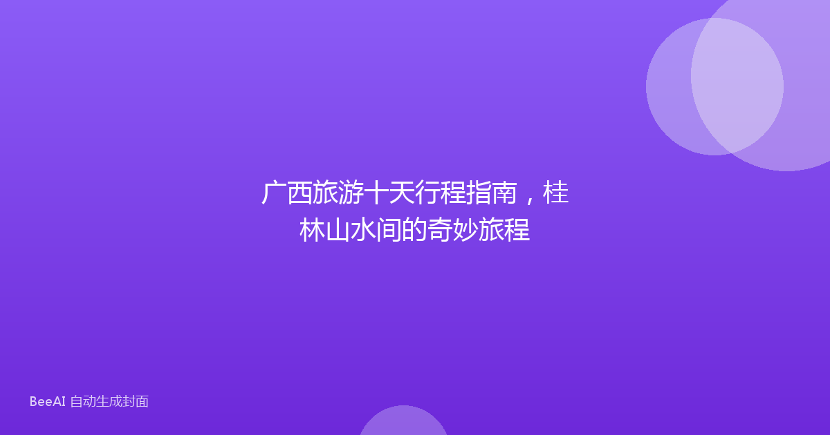 广西旅游十天行程指南,桂林山水间的奇妙旅程