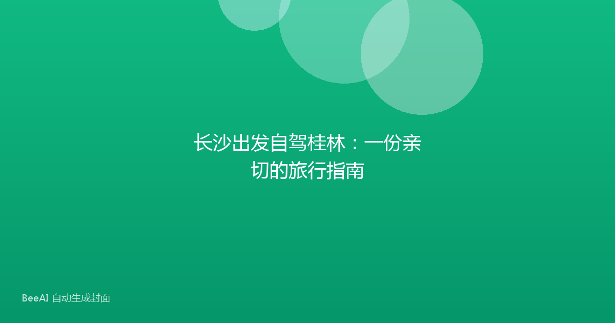 长沙出发自驾桂林：一份亲切的旅行指南