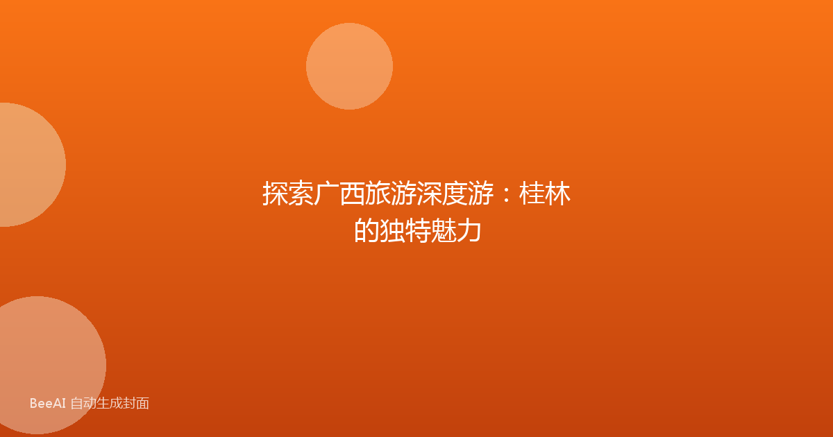 探索广西旅游深度游：桂林的独特魅力