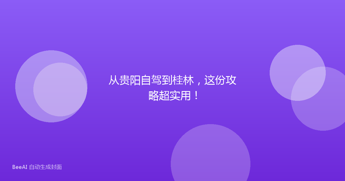 从贵阳自驾到桂林，这份攻略超实用！