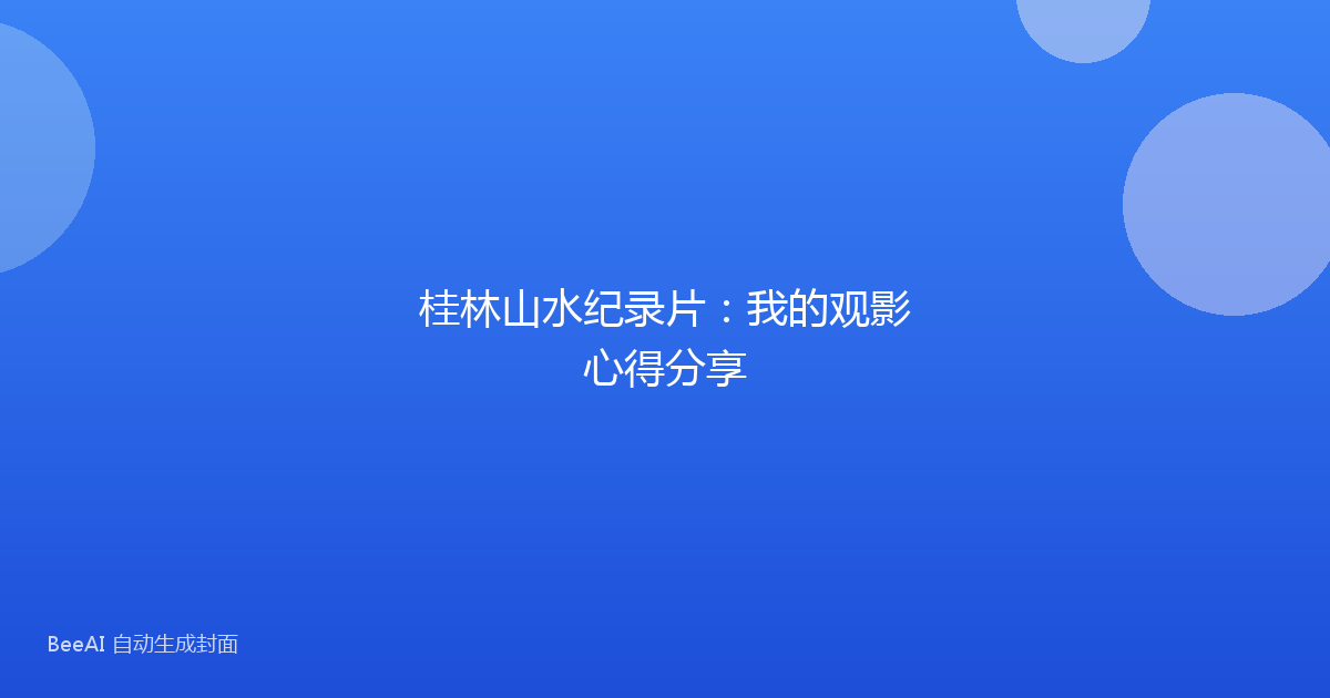 桂林山水纪录片：我的观影心得分享